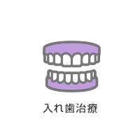 入れ歯治療