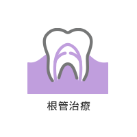 根管治療
