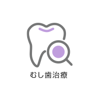 むし歯治療