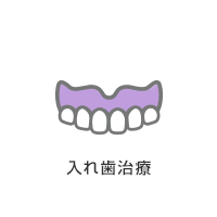 入れ歯治療