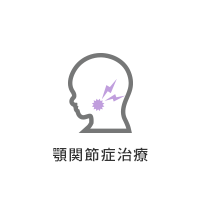 顎関節症治療